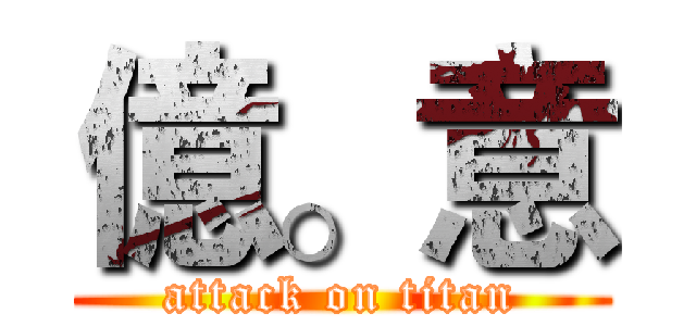 億。意 (attack on titan)