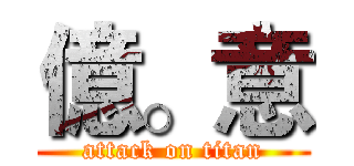 億。意 (attack on titan)