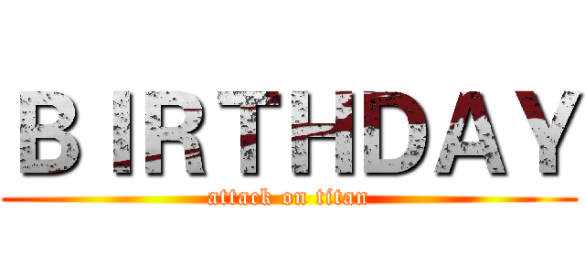 ＢＩＲＴＨＤＡＹ (attack on titan)