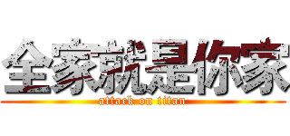 全家就是你家 (attack on titan)