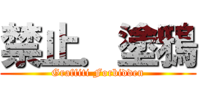 禁止．塗鴉 (Graffiti Forbidden)