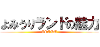 よみうりランドの魅力 (THE PU)