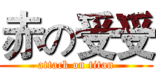 赤の受受 (attack on titan)