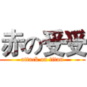 赤の受受 (attack on titan)