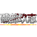 磯部玖志 (hisashi isobe)