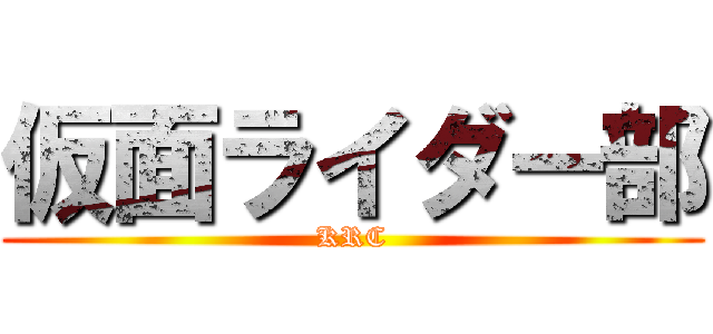仮面ライダー部 (KRC)