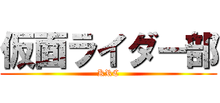 仮面ライダー部 (KRC)