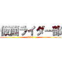 仮面ライダー部 (KRC)