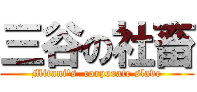 三谷の社畜 (Mitani's  corporate slave)