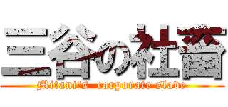 三谷の社畜 (Mitani's  corporate slave)