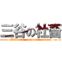 三谷の社畜 (Mitani's  corporate slave)