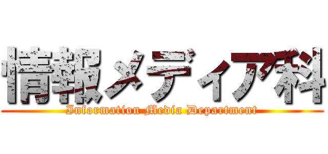 情報メディア科 (Information Media Department)