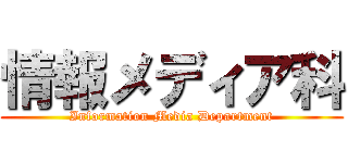 情報メディア科 (Information Media Department)