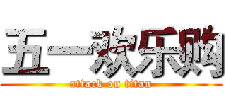 五一欢乐购 (attack on titan)
