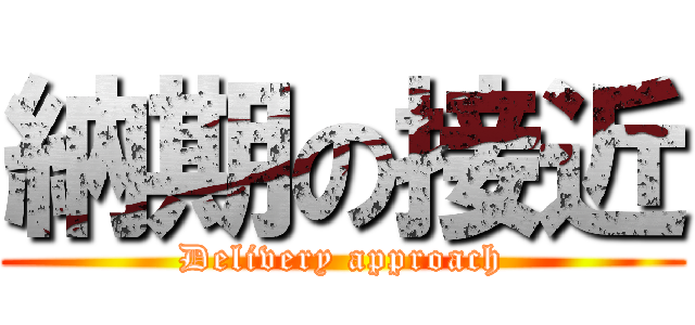 納期の接近 (Delivery approach)