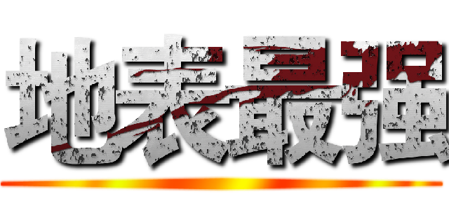 地表最强 ()