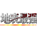 地表最强 ()