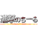 進撃のちーる (attack on Chiharu )