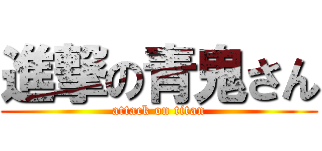 進撃の青鬼さん (attack on titan)