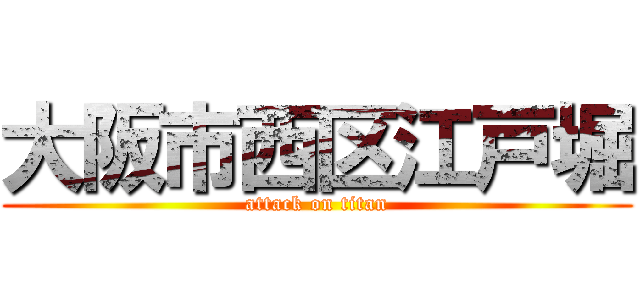 大阪市西区江戸堀 (attack on titan)