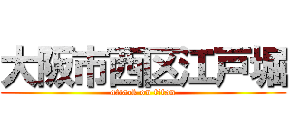 大阪市西区江戸堀 (attack on titan)