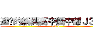 進擊的新興高中國中部Ｊ３０３ (in 2013)