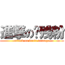 進撃の脑残粉 (attack on brain damage)