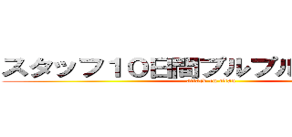 スタッフ１０日間プルプルチャレンジ (attack on titan)
