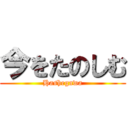 今をたのしむ (Hashegawa)