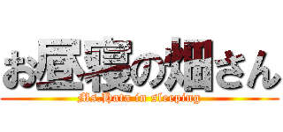 お昼寝の畑さん (Ms.Hata in sleeping)