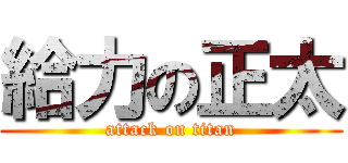 給力の正太 (attack on titan)