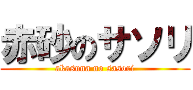 赤砂のサソリ (akasuna no sasori)