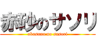 赤砂のサソリ (akasuna no sasori)