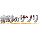 赤砂のサソリ (akasuna no sasori)