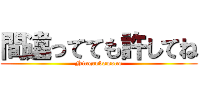 間違ってても許してね (Ningendamono)