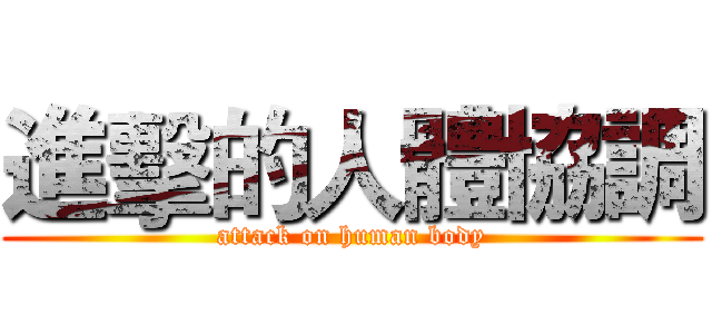 進擊的人體協調 (attack on human body)