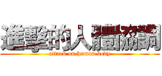 進擊的人體協調 (attack on human body)
