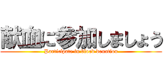 献血に参加しましょう (Participate in blood donation)