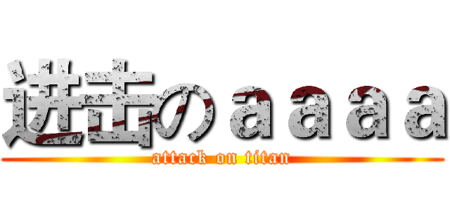 进击のａａａａ (attack on titan)