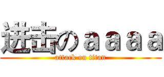 进击のａａａａ (attack on titan)