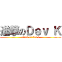 進撃のＤｅｖ Ｋ (attack on Dev k)