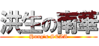 洪生の南華 (Hung\'s SCAA)