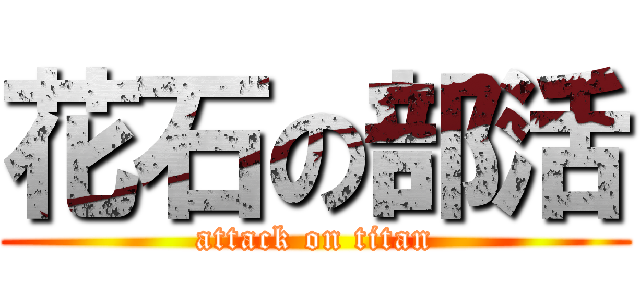 花石の部活 (attack on titan)