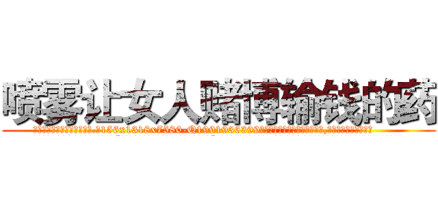 喷雾让女人赌博输钱的药 (喷雾让女人赌博输钱的药【电.话156x1318x7580-Q1991936399鑫宏药业】我们做的是长期生意,靠的是老客户长期支持
参考消息网2月20日报道 韩媒称，“剩女多、离婚率高的城市，房价一定会上涨。”这是中国经济学家金岩石2016年12月参加在上海举行的房地产相关论坛时说的话。
)