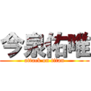 今泉佑唯 (attack on titan)