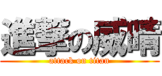 進撃の威晴 (attack on titan)