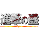 進撃の盞 (ti_to)