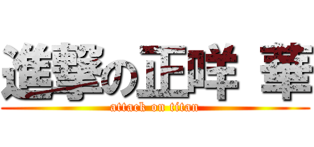 進撃の正咩 華 (attack on titan)