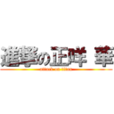 進撃の正咩 華 (attack on titan)