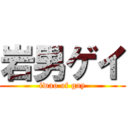 岩男ゲイ (iwao of gay)